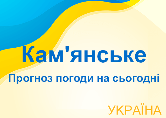 Погода в Кам'янського сьогодні - точний прогноз погоди по годинах Погода в Кам'янського сьогодні - точний прогноз погоди по годинах